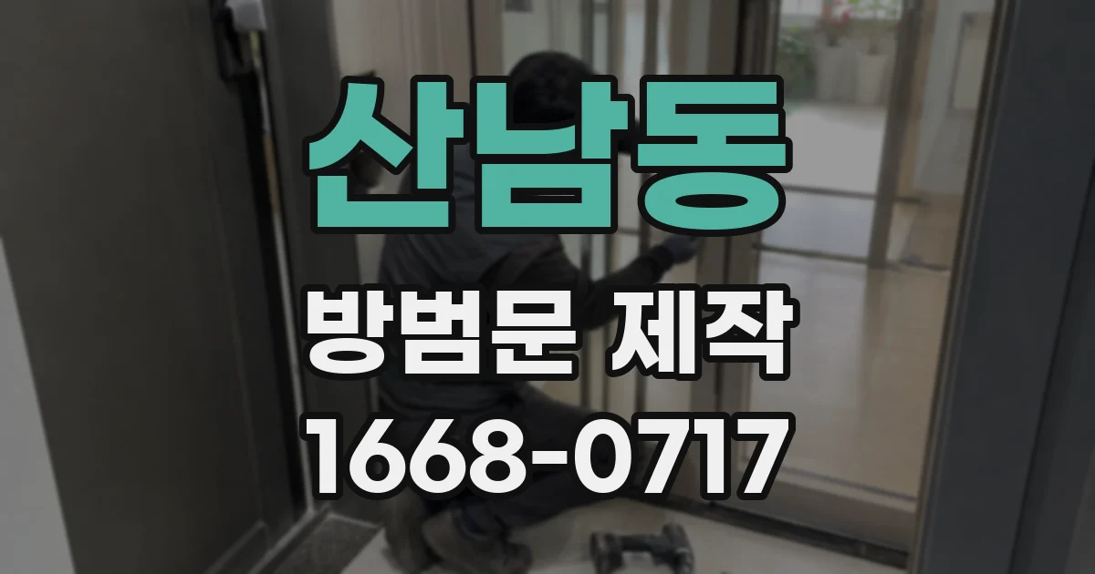 산남동 방범문 제작