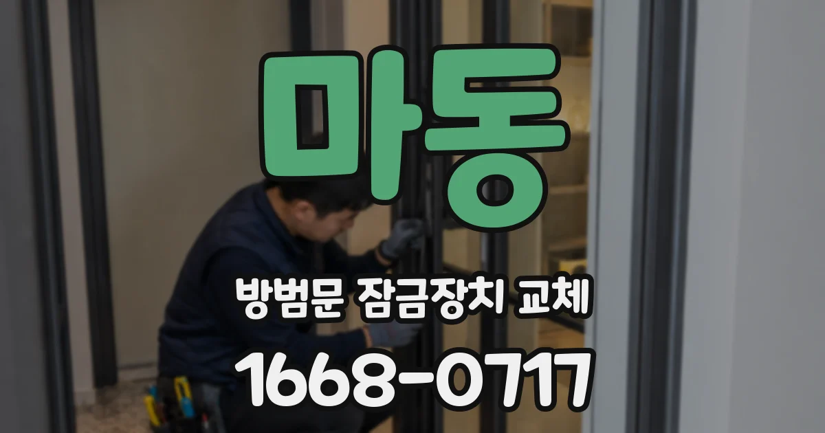 마동 방범문 잠금장치 교체
