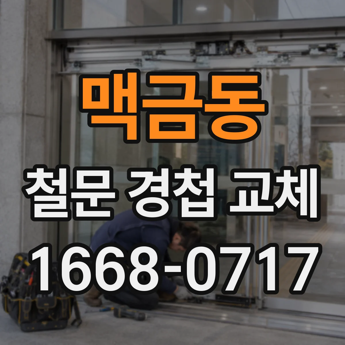 맥금동 철문 경첩 교체