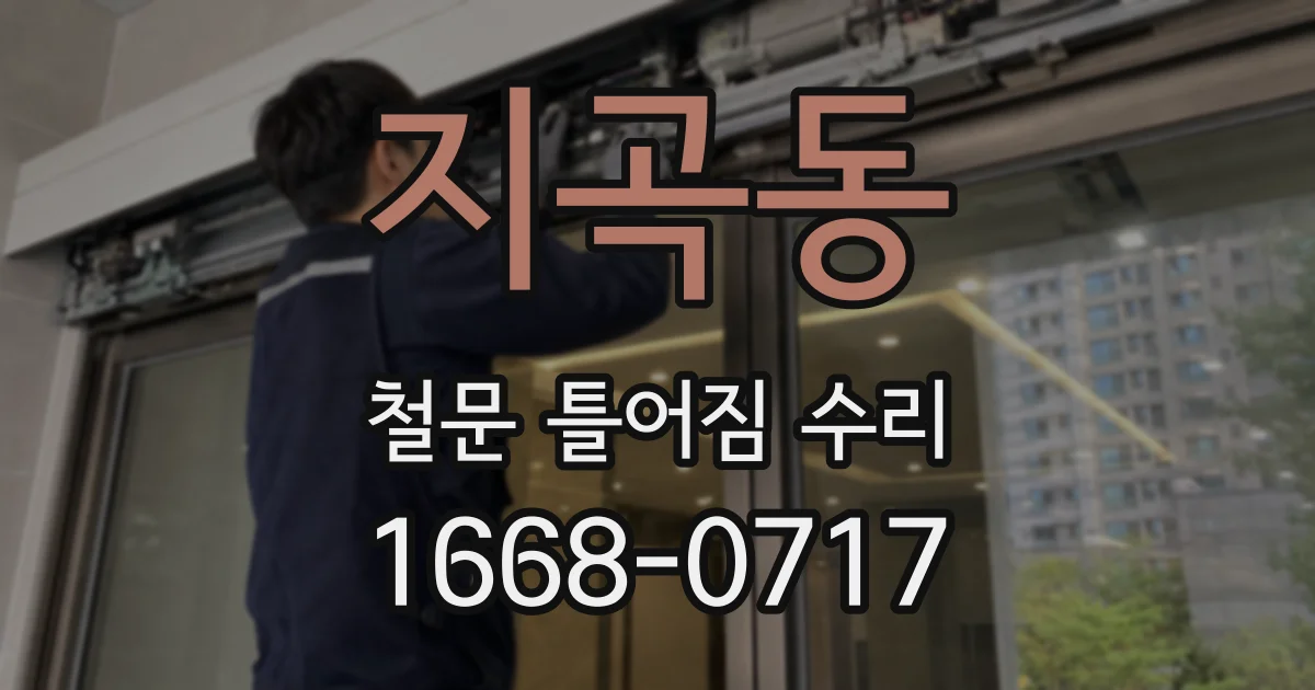 지곡동 철문 틀어짐 수리
