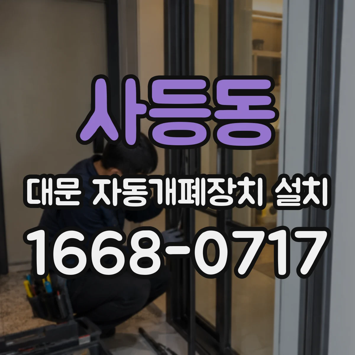 사등동 대문 자동개폐장치 설치