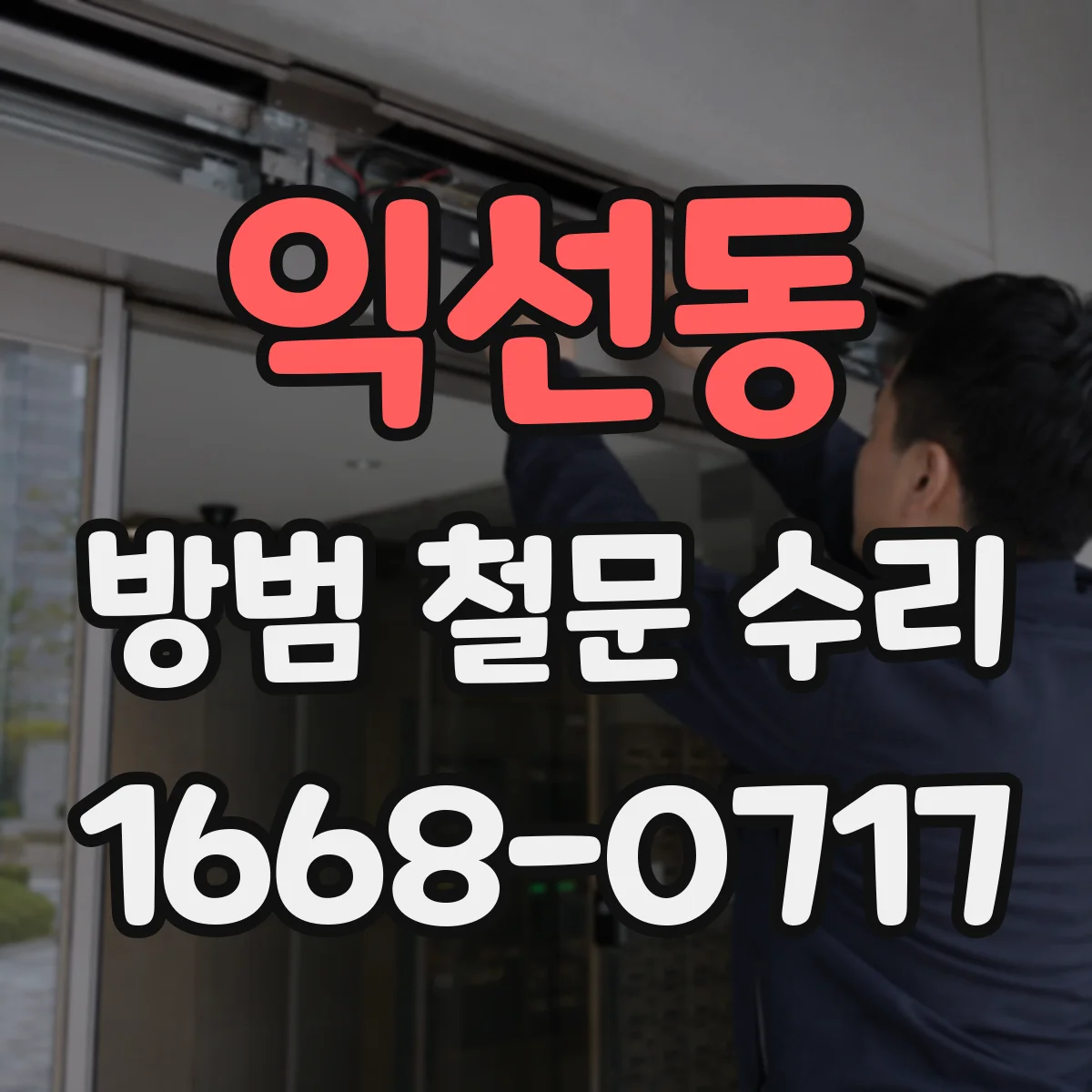 익선동 방범 철문 수리