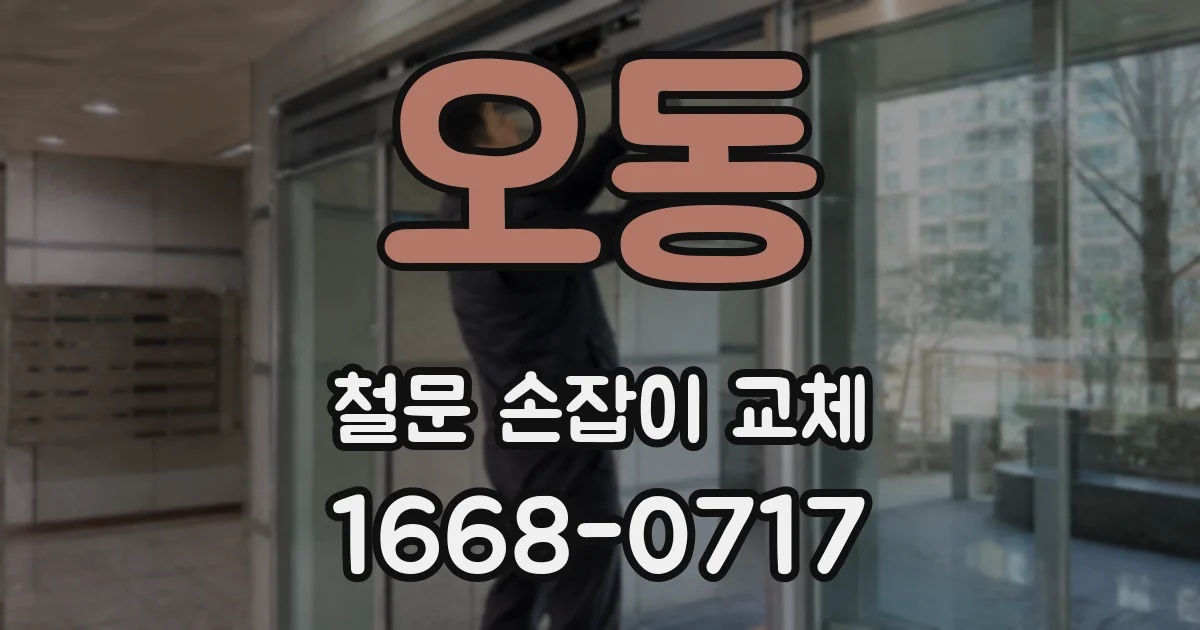 오동 철문 손잡이 교체