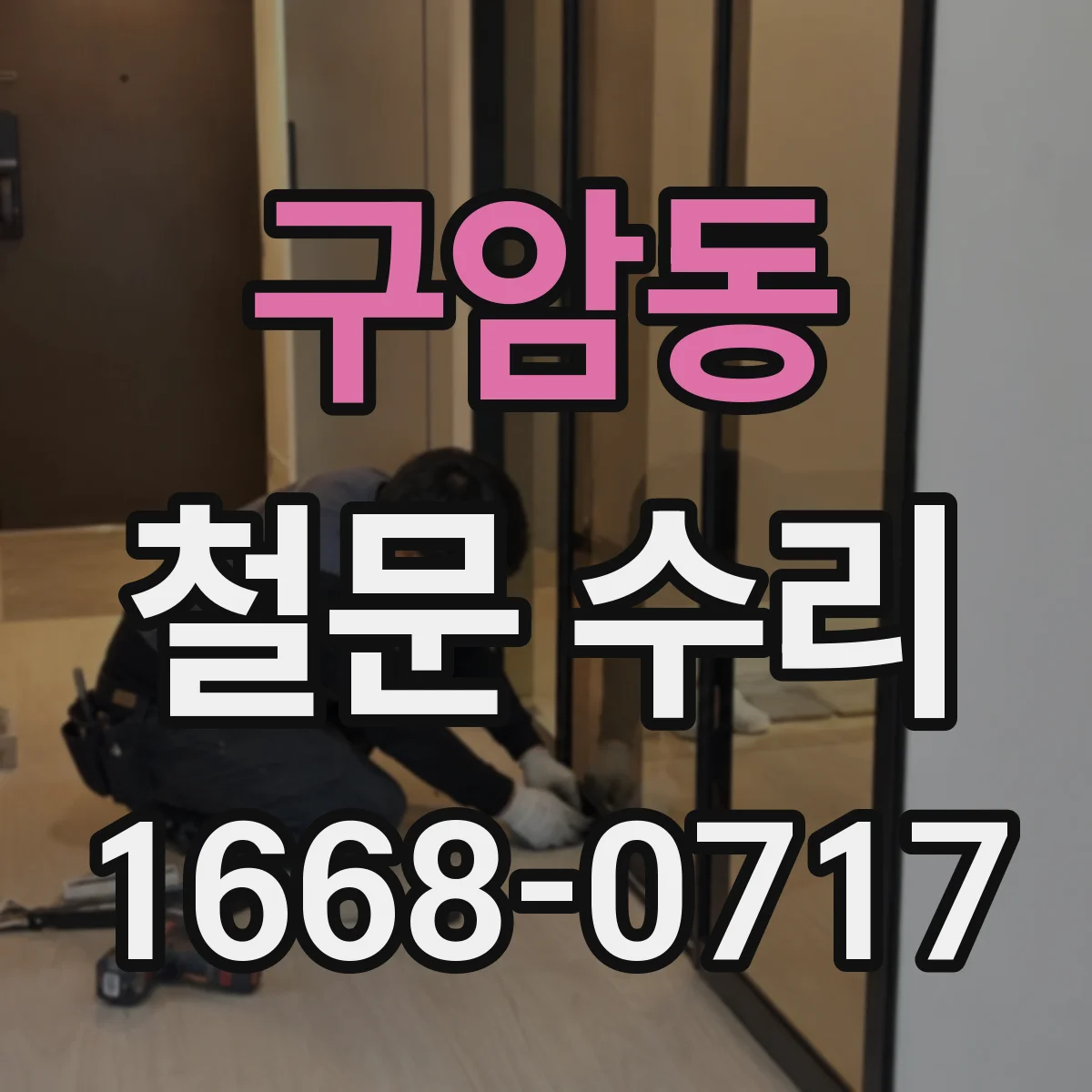 구암동 철문 수리