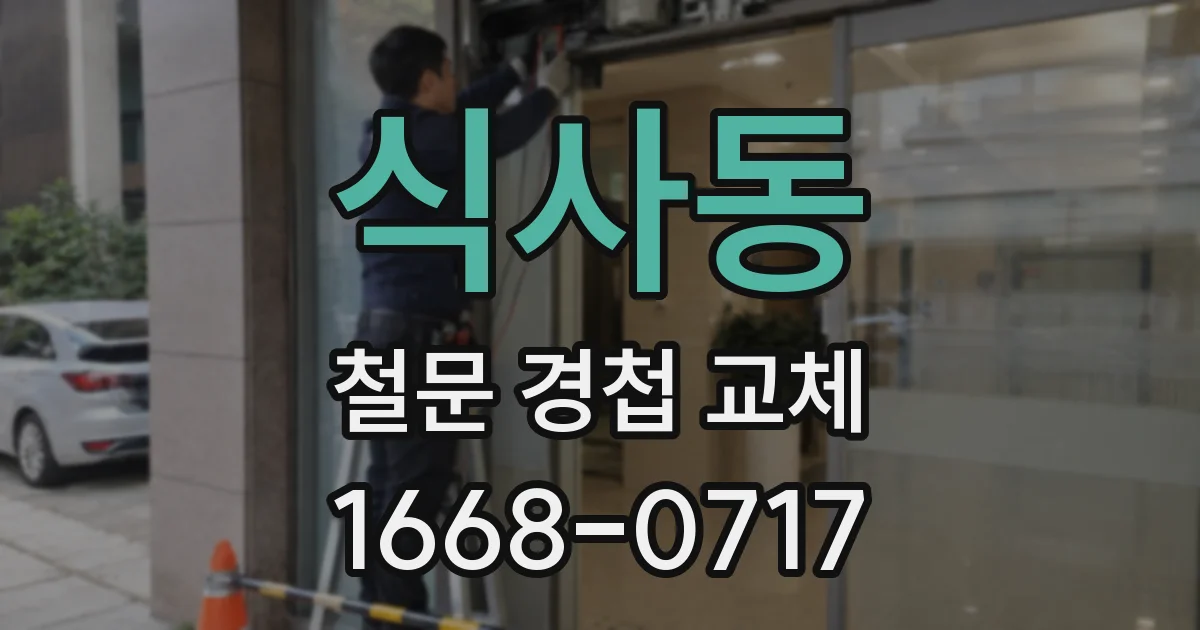 식사동 철문 경첩 교체