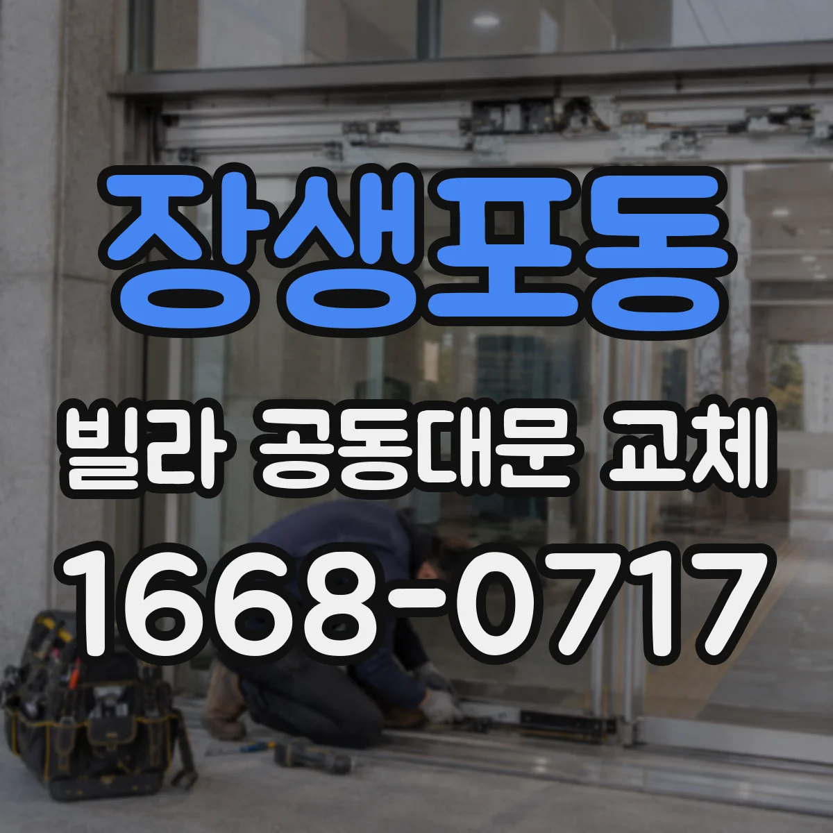 장생포동 빌라 공동대문 교체