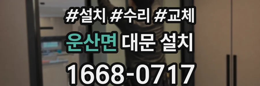 운산면 대문 설치
