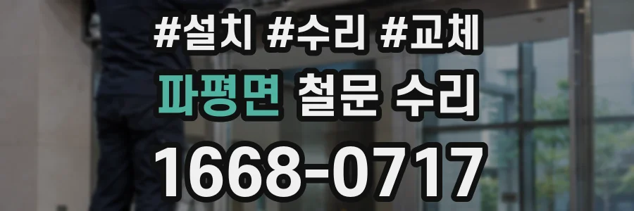 파평면 철문 수리