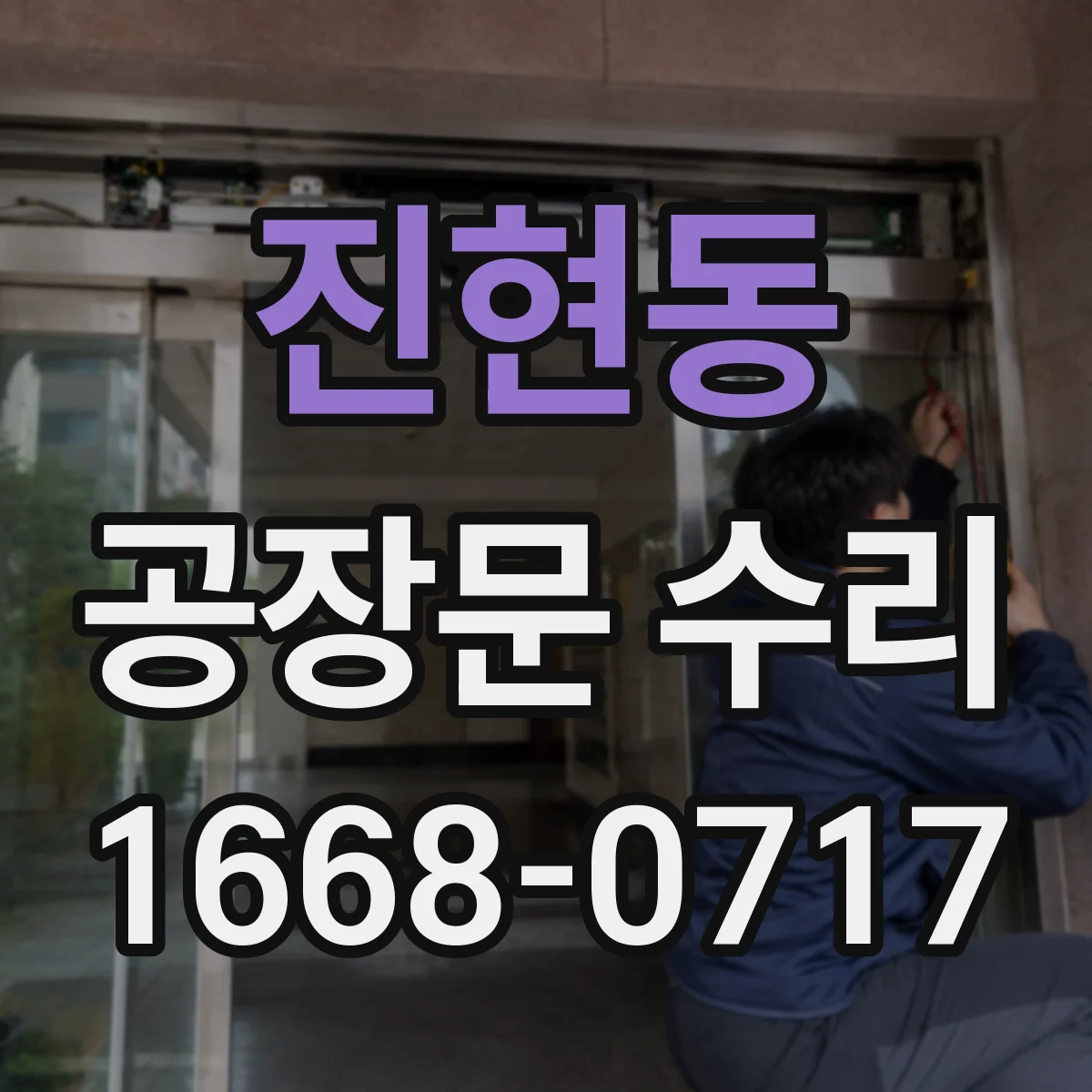 진현동 공장문 수리