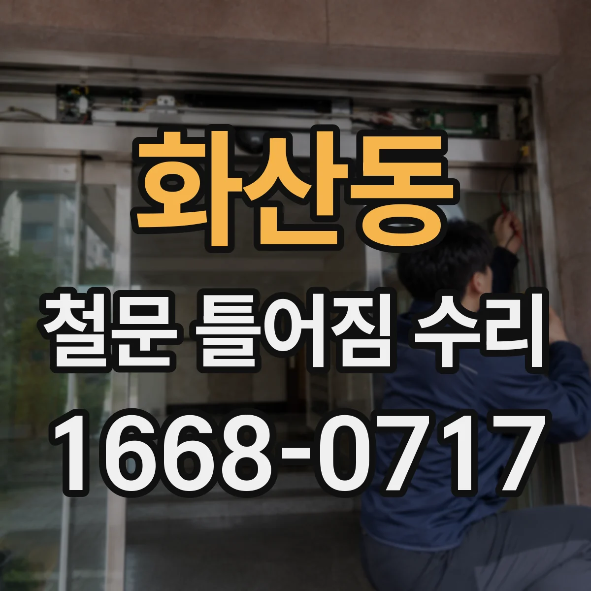 화산동 철문 틀어짐 수리