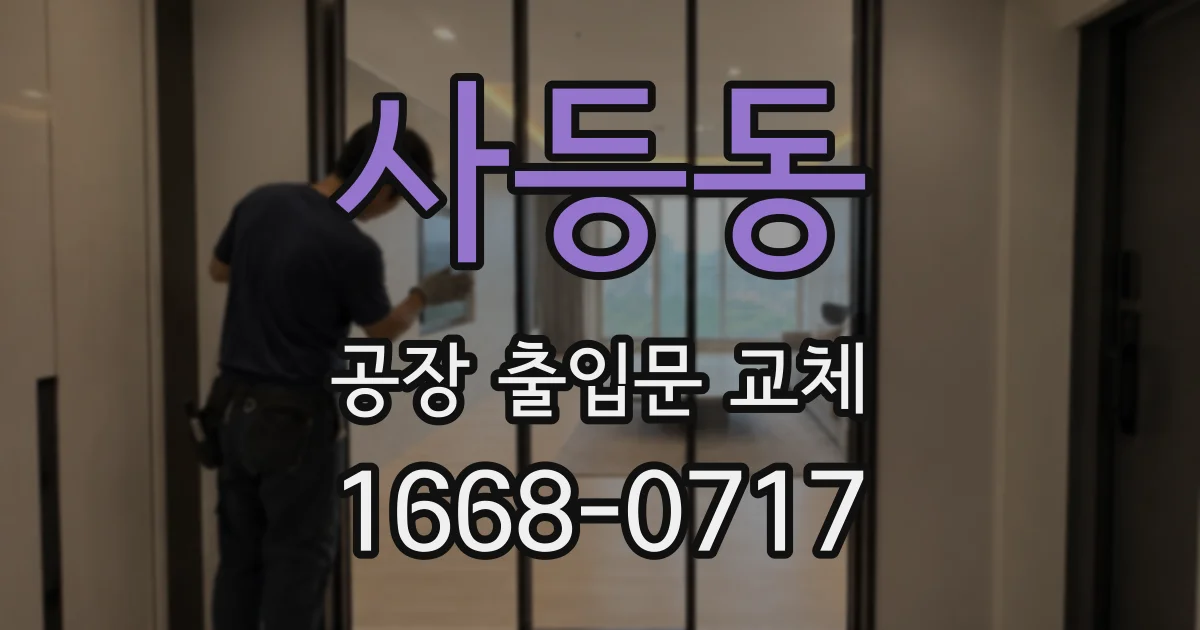 사등동 공장 출입문 교체