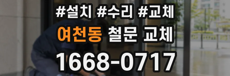 여천동 철문 교체