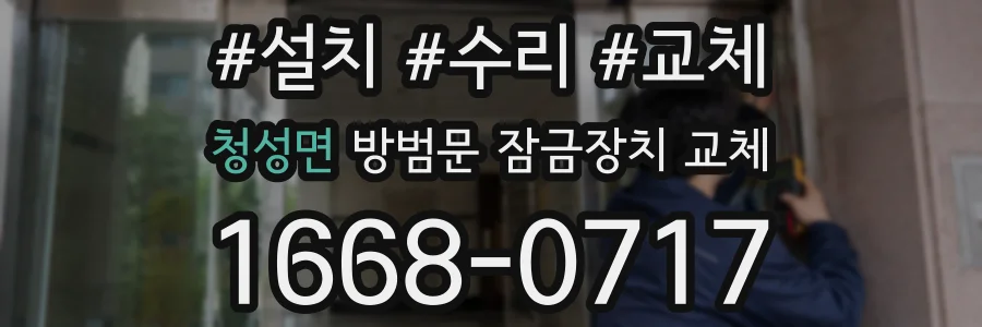 청성면 방범문 잠금장치 교체