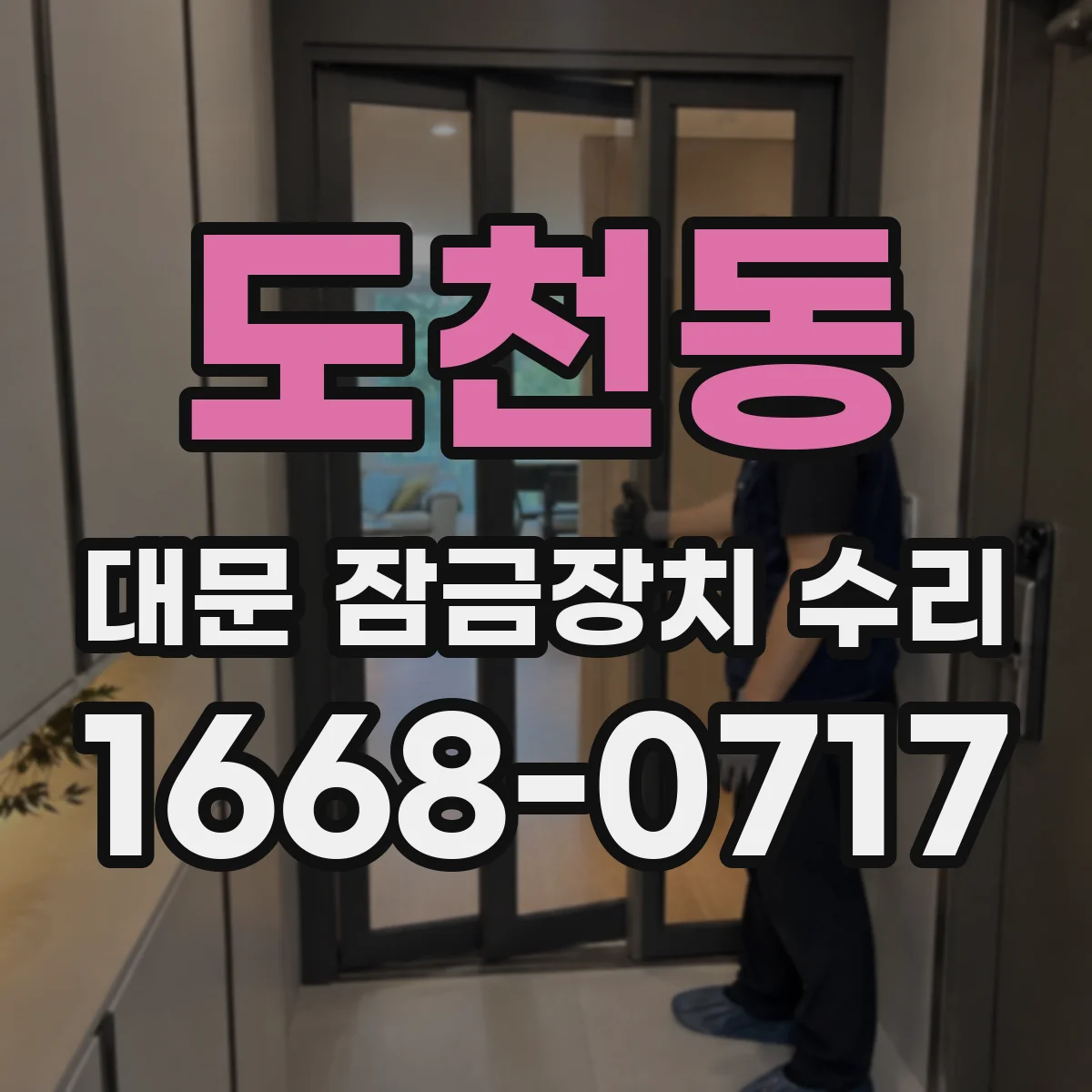 도천동 대문 잠금장치 수리