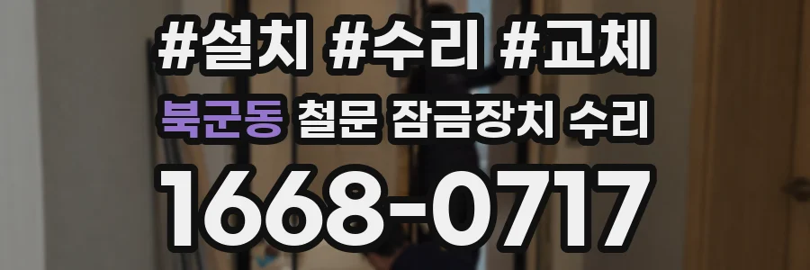 북군동 철문 잠금장치 수리