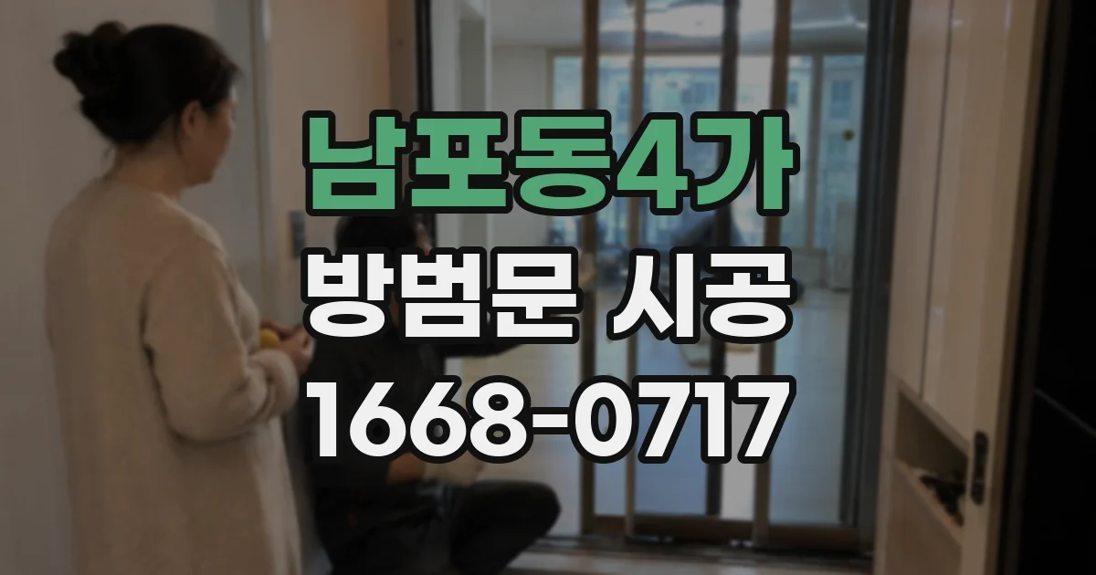 남포동4가 방범문 시공