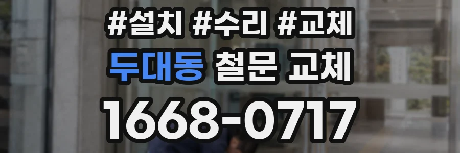 두대동 철문 교체