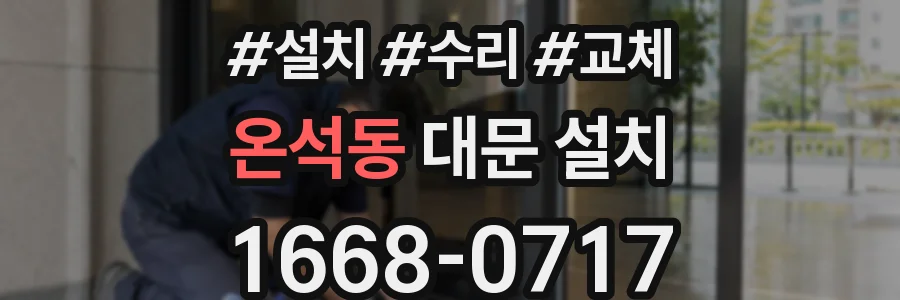 온석동 대문 설치