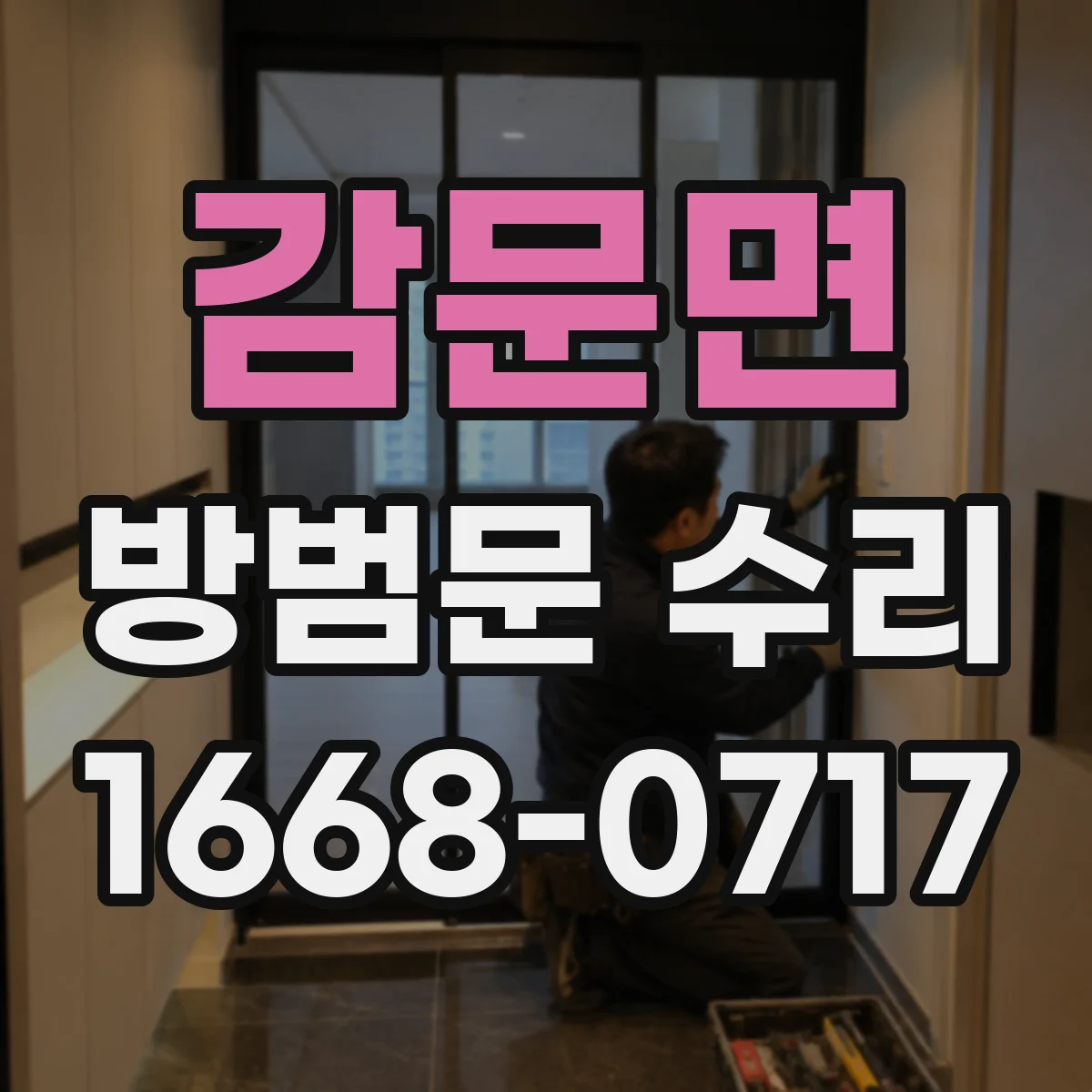 감문면 방범문 수리