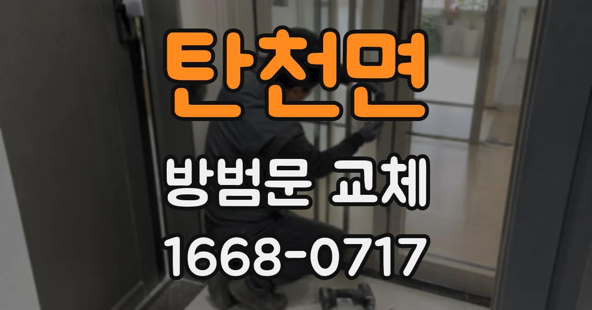 탄천면 방범문 교체