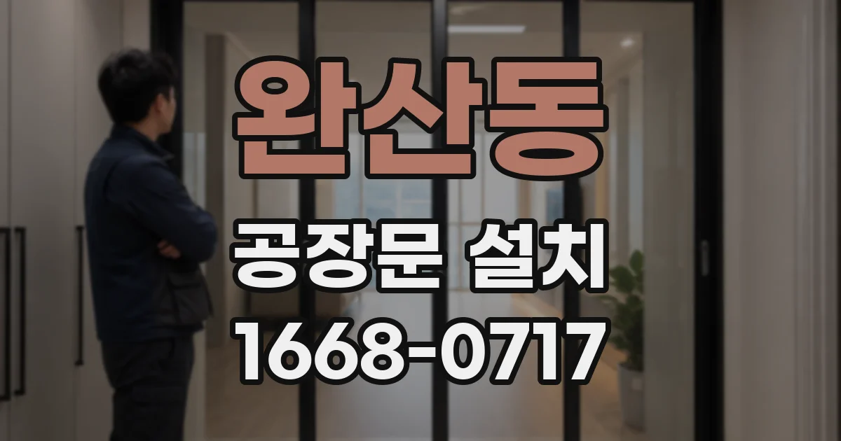 완산동 공장문 설치