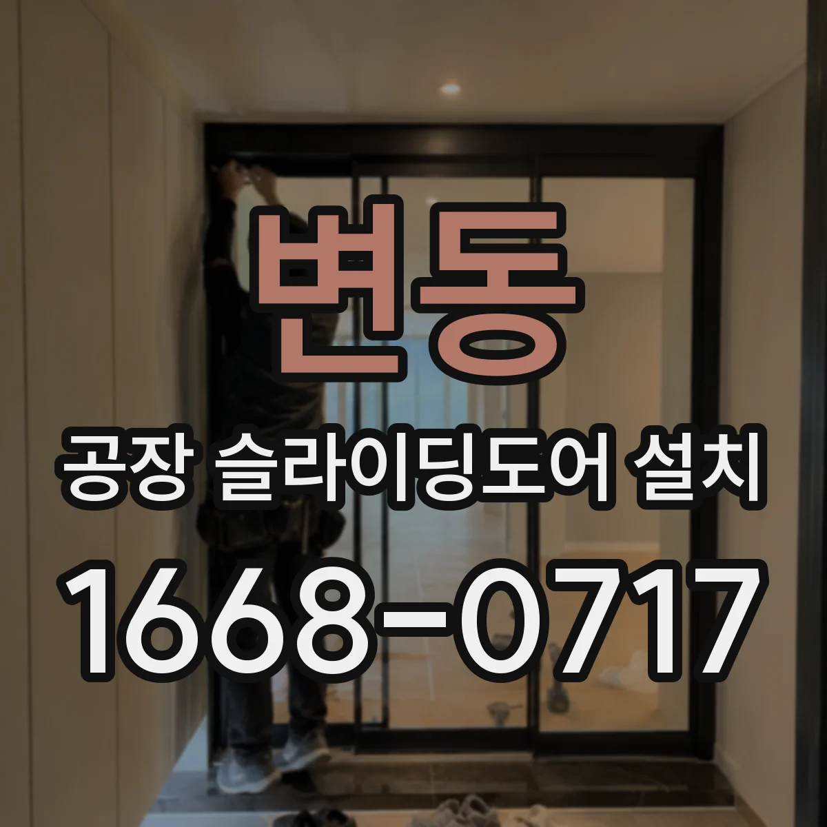 변동 공장 슬라이딩도어 설치