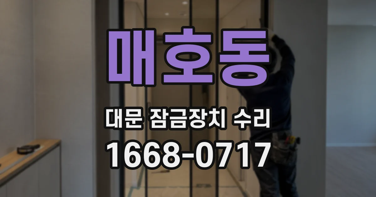 매호동 대문 잠금장치 수리