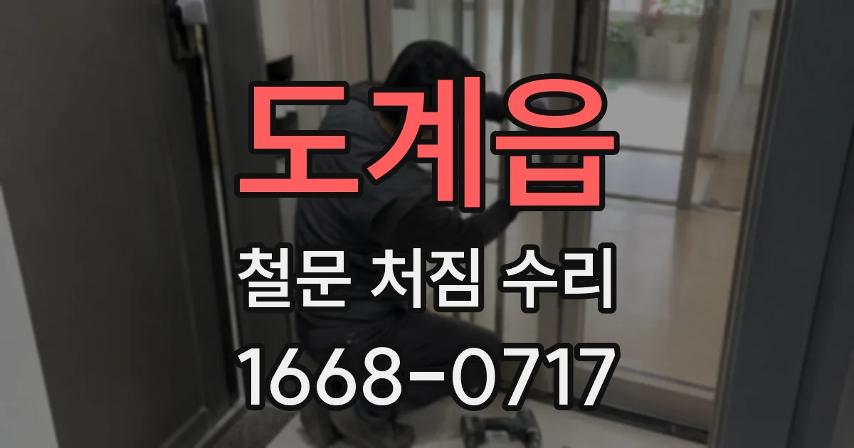 도계읍 철문 처짐 수리
