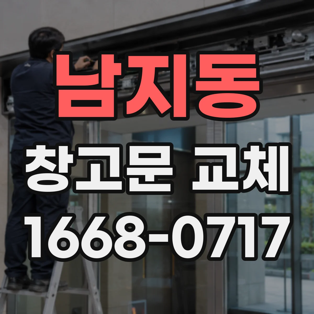 남지동 창고문 교체