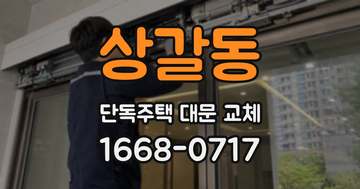 상갈동 단독주택 대문 교체