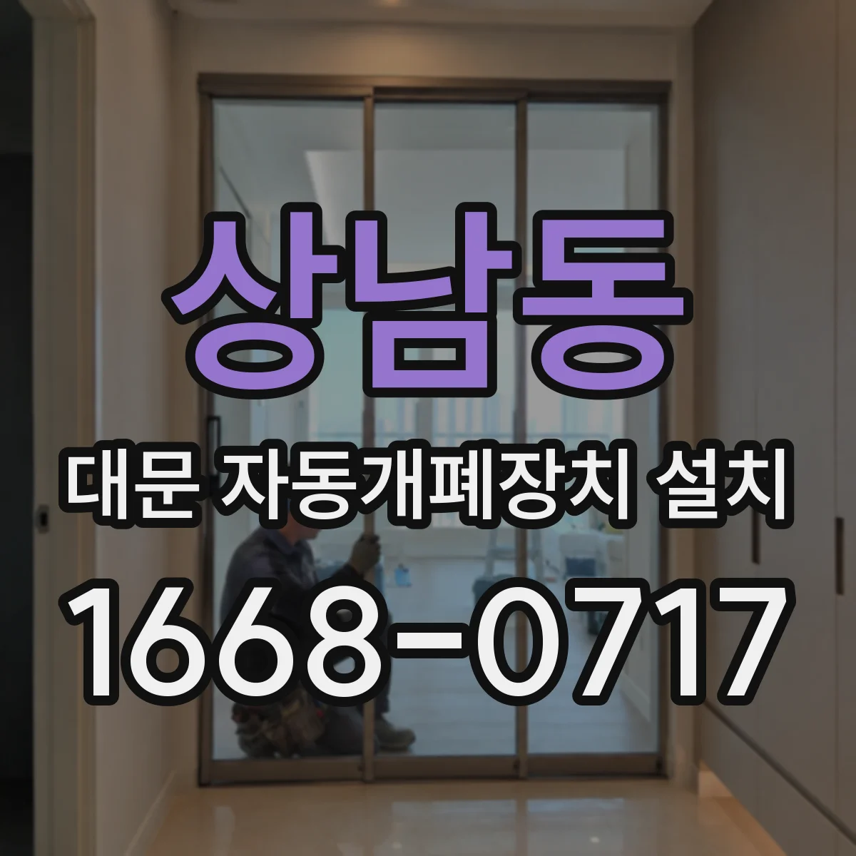 상남동 대문 자동개폐장치 설치