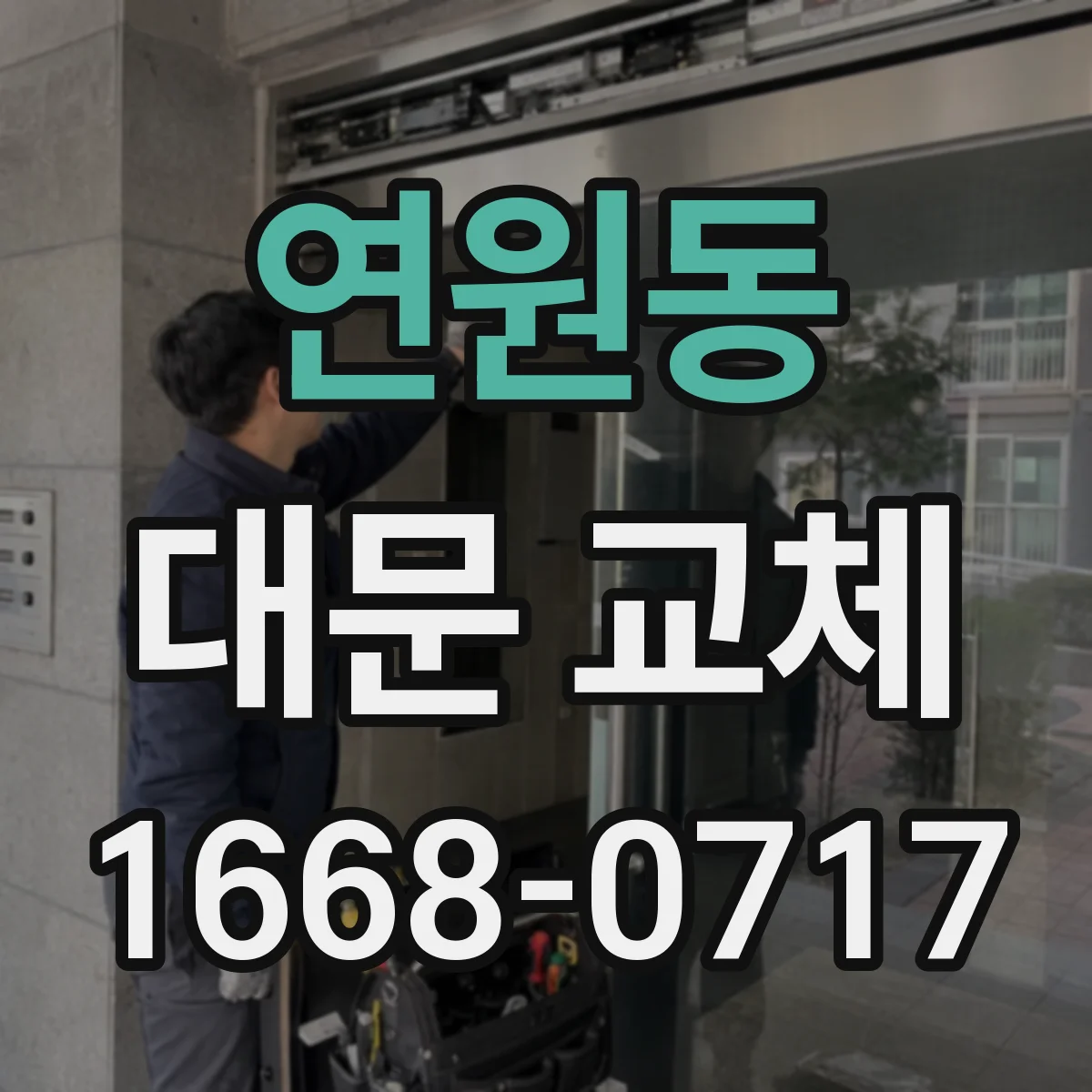 연원동 대문 교체