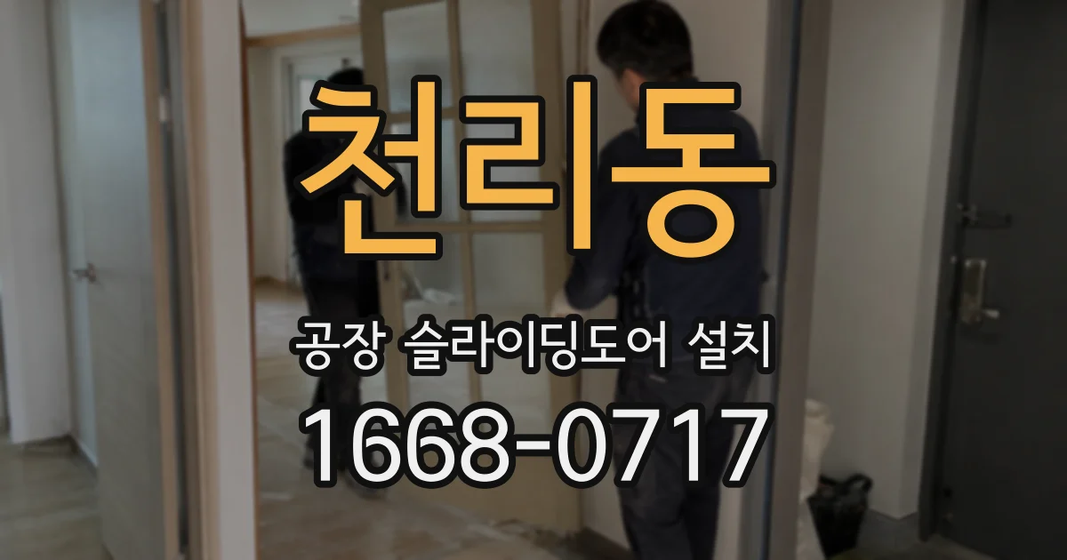 천리동 공장 슬라이딩도어 설치