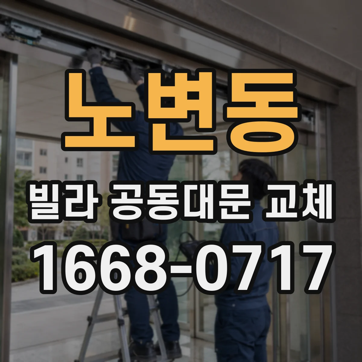 노변동 빌라 공동대문 교체