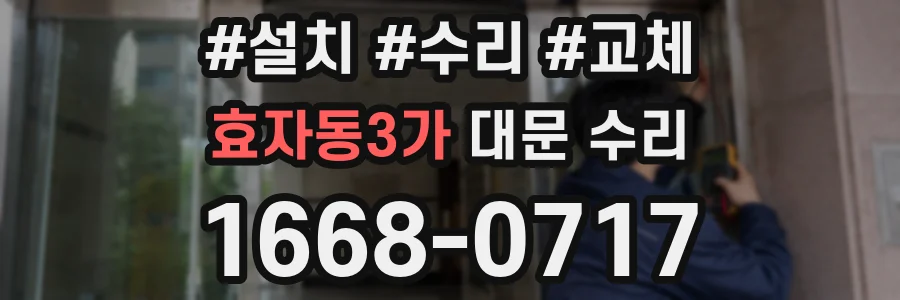 효자동3가 대문 수리