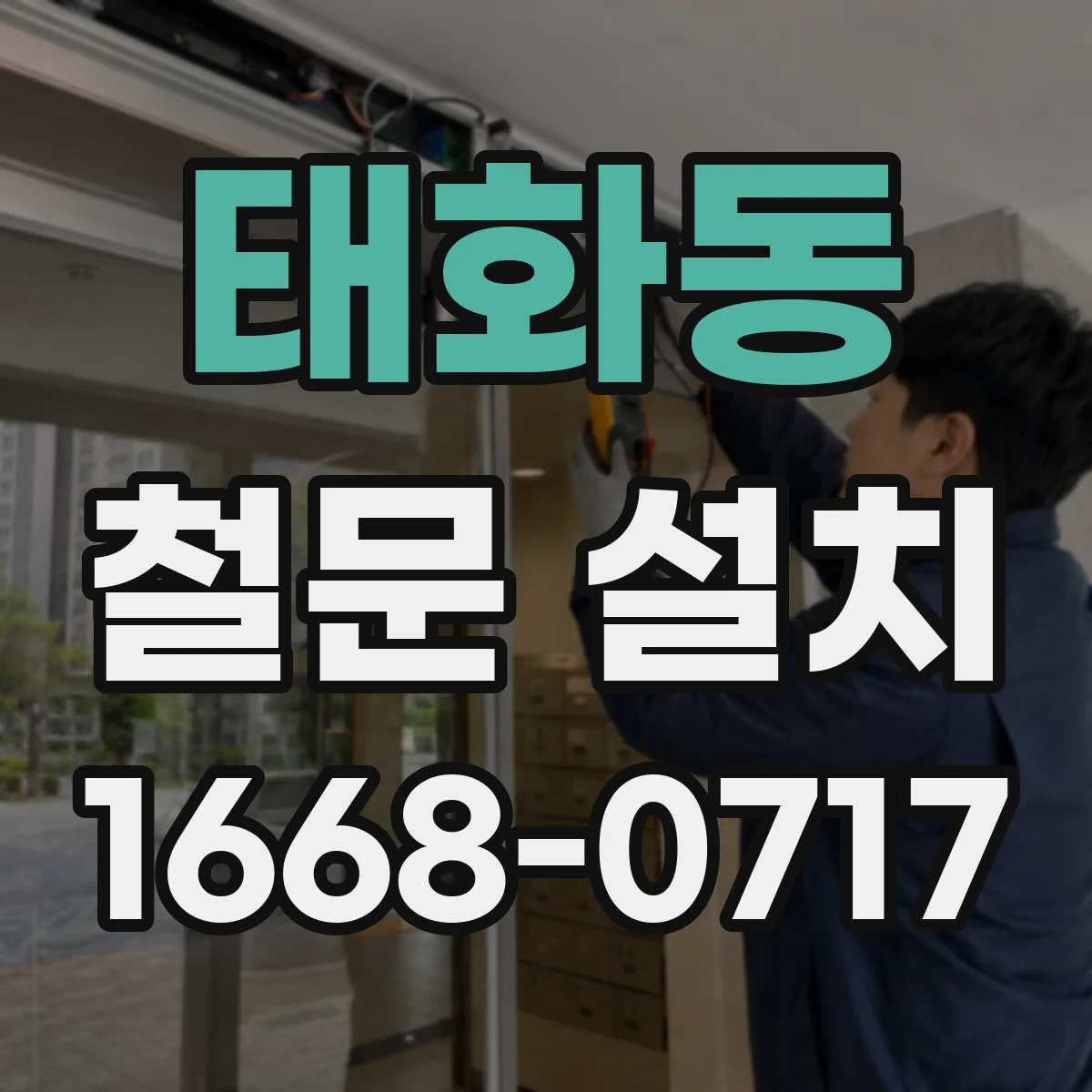 태화동 철문 설치