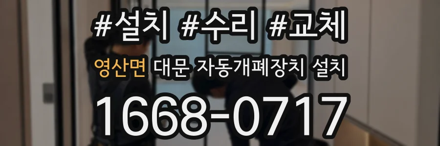 영산면 대문 자동개폐장치 설치