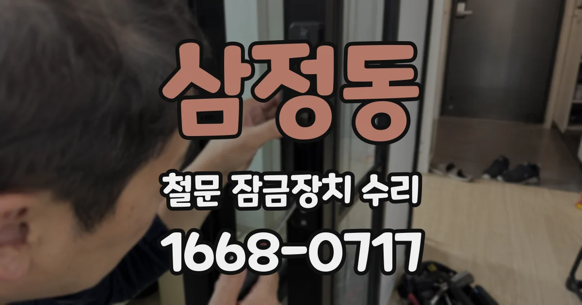 삼정동 철문 잠금장치 수리
