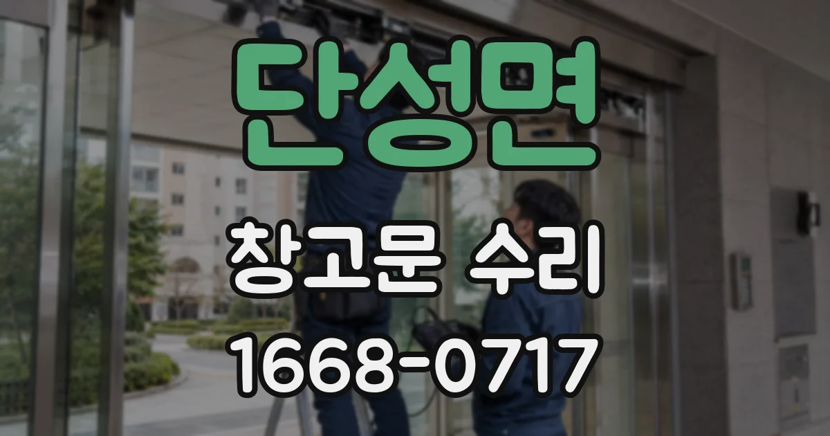 단성면 창고문 수리