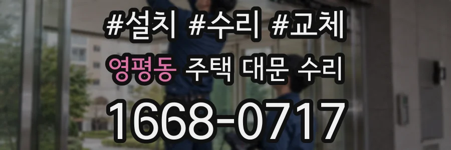 영평동 주택 대문 수리