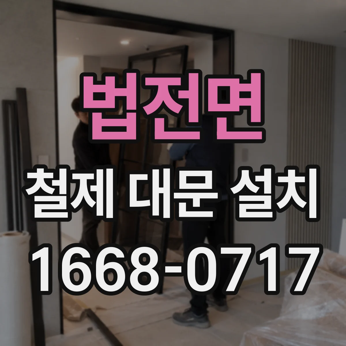 법전면 철제 대문 설치