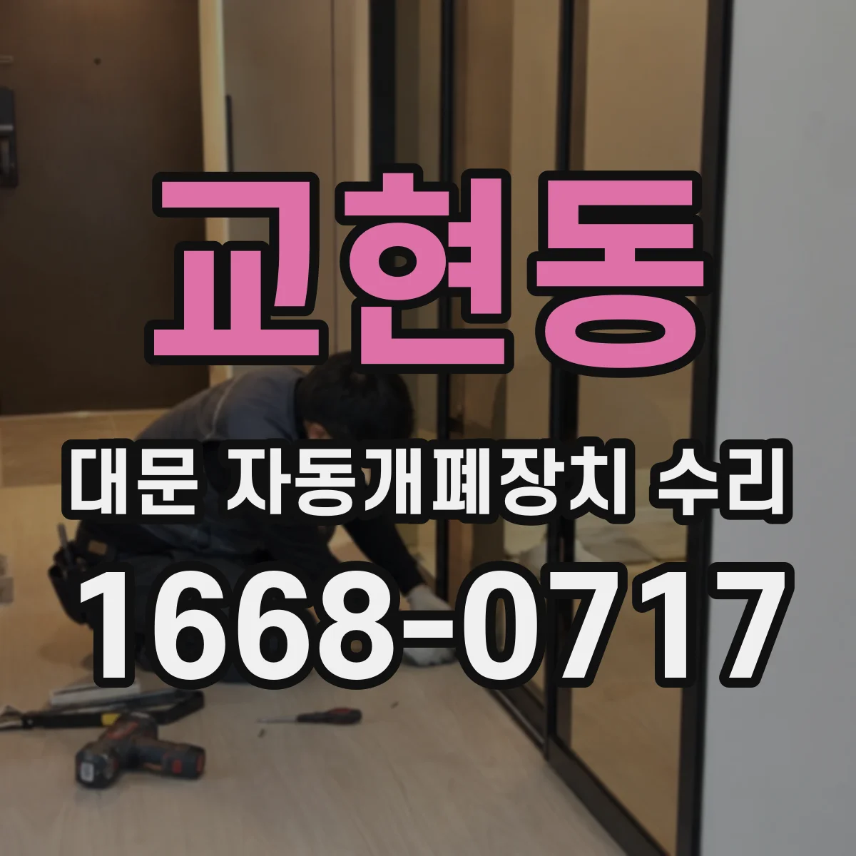 교현동 대문 자동개폐장치 수리