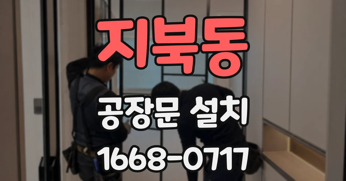 지북동 공장문 설치