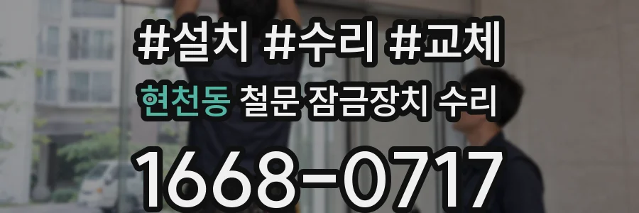 현천동 철문 잠금장치 수리