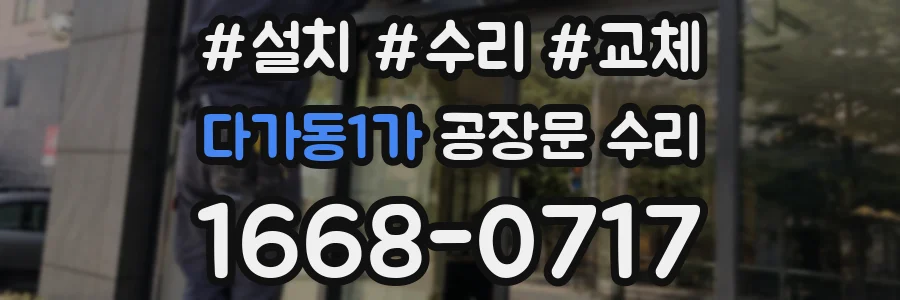 다가동1가 공장문 수리