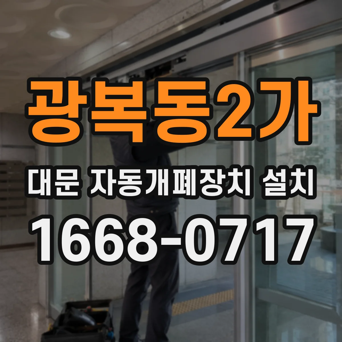 광복동2가 대문 자동개폐장치 설치