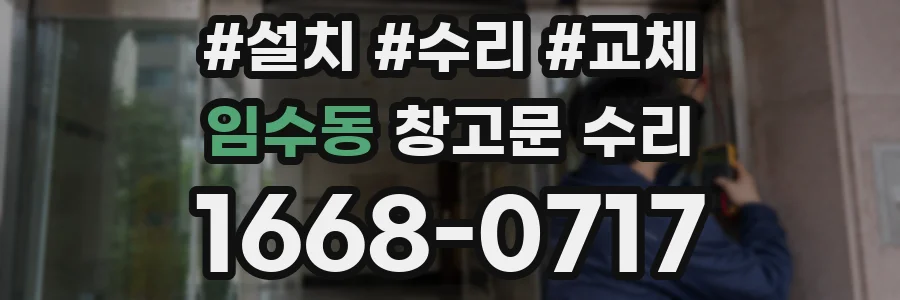 임수동 창고문 수리