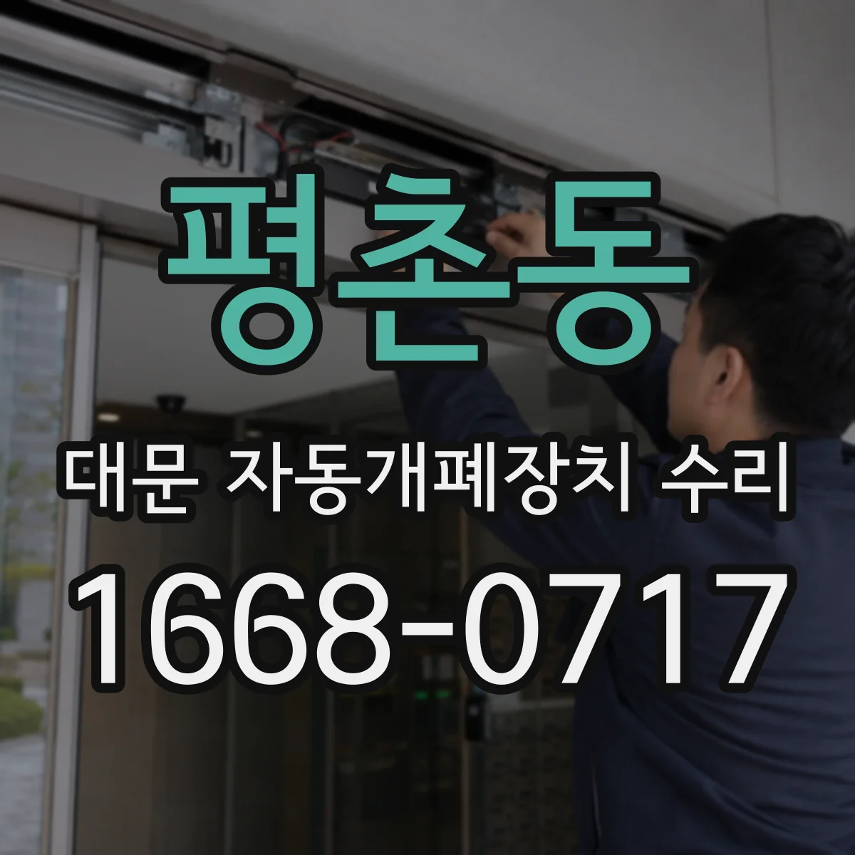 평촌동 대문 자동개폐장치 수리