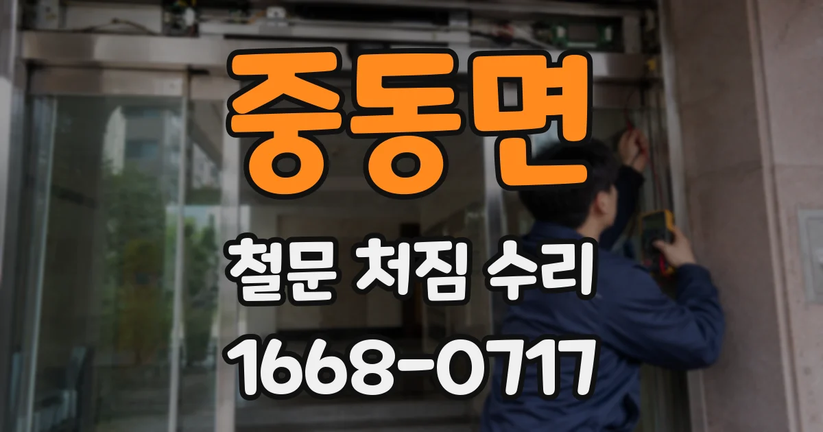 중동면 철문 처짐 수리