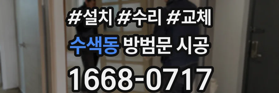 수색동 방범문 시공
